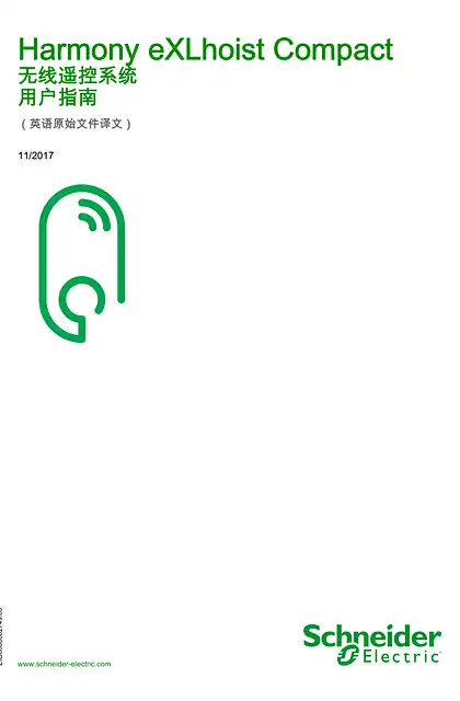 schneider施耐德Harmony eXLhoist Compact - 无线遥控系统 _ 用户指南